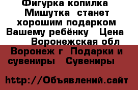 Фигурка-копилка «Мишутка» станет хорошим подарком Вашему ребёнку › Цена ­ 140 - Воронежская обл., Воронеж г. Подарки и сувениры » Сувениры   